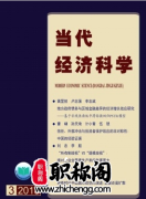 当代经济科学是c刊吗