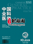 中国全科医学杂志是什么级别
