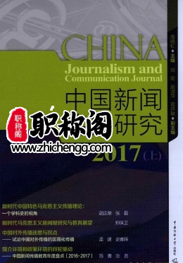 中国新闻传播研究