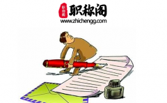 自主评审职称国家承认吗