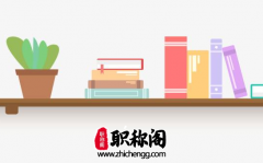 教师职称必须g4教育类期刊