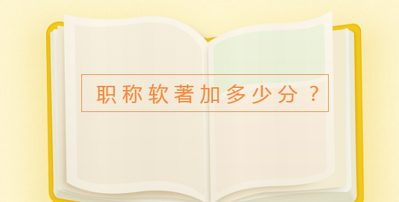 职称软著加多少分
