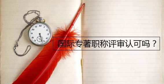 国际专著职称评审认可吗