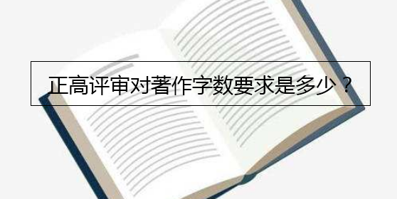 正高评审对著作字数要求是多少