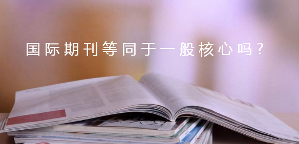 国际期刊等同于一般核心吗