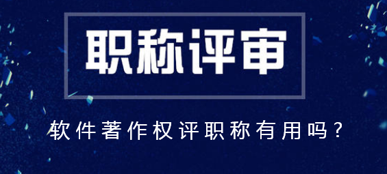 软件著作权评职称有用吗