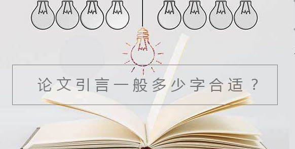 论文引言一般多少字合适