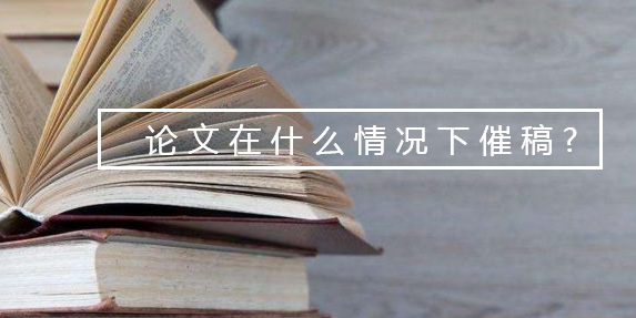 论文在什么情况下催稿