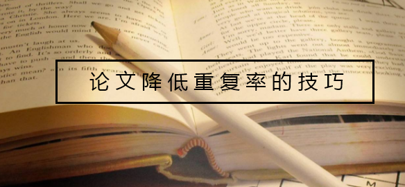论文降低重复率的技巧