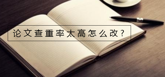 论文查重率太高怎么改