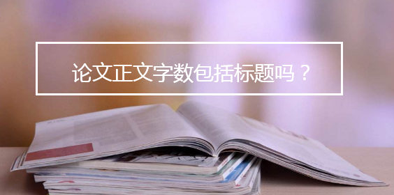 论文正文字数包括标题吗