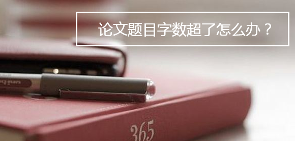论文题目字数超了怎么办