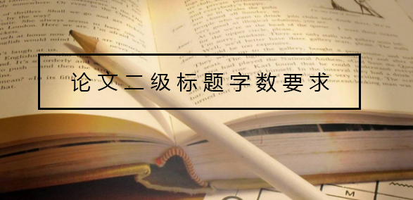 论文二级标题字数要求