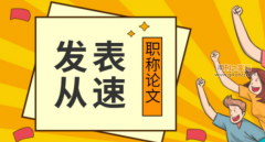中级职称需要什么级别论文