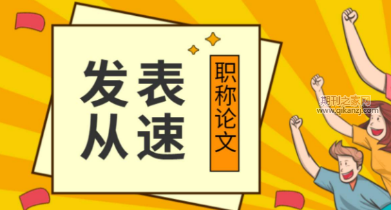 中级职称论文发表