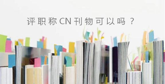 评职称CN刊物可以吗
