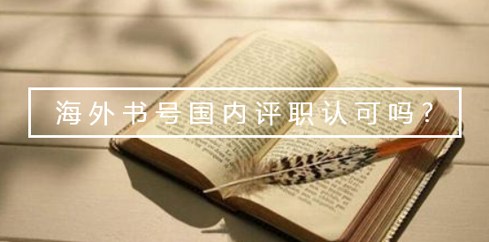 海外书号国内评职认可吗