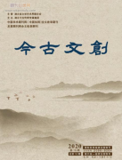 今古文创是省级期刊吗