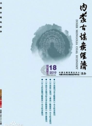 内蒙古煤炭经济
