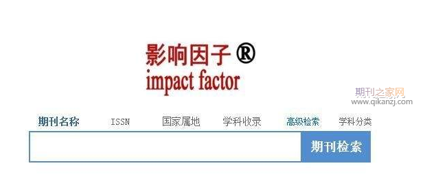 期刊影响因子