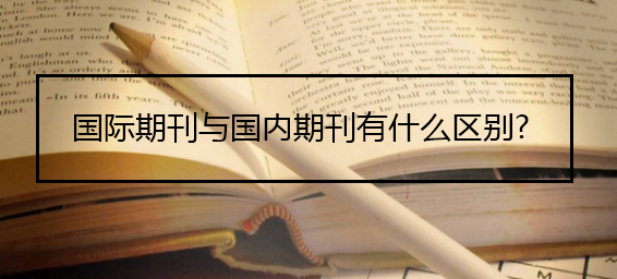 国际期刊与国内期刊有什么区别