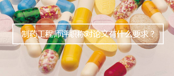 制药工程师职称论文要求