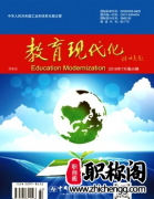 教育现代化杂志是核心吗