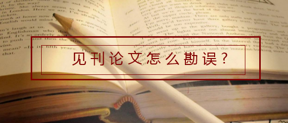 见刊论文怎么勘误