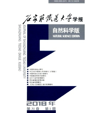 石家庄铁道大学学报