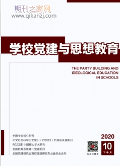 学校党建与思想教育