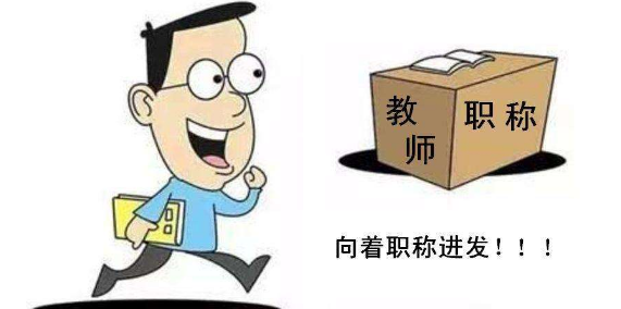 教师晋升高级职称对著作有哪些要求