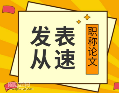 高级职称论文发表