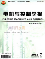 电机与控制学报