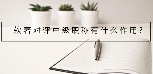 软著对评中级职称有什么作用