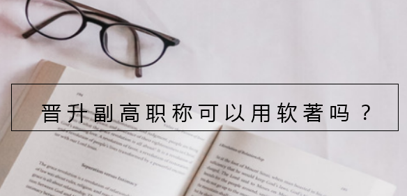 晋升副高职称可以用软著吗
