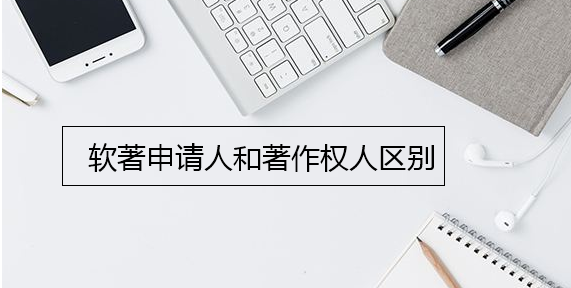 软著申请人和著作权人区别