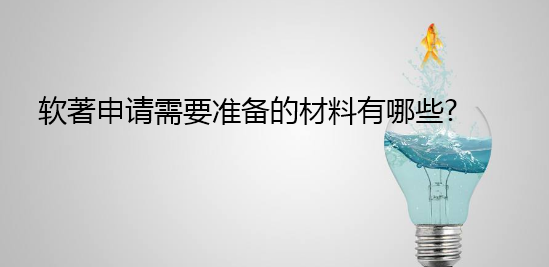 软著申请需要准备的材料有哪些