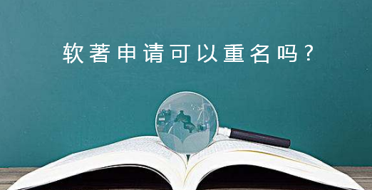 软著申请可以重名吗