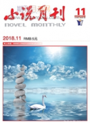 小说月刊是什么级别的刊物