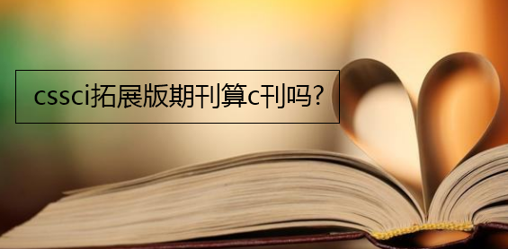 cssci拓展版期刊