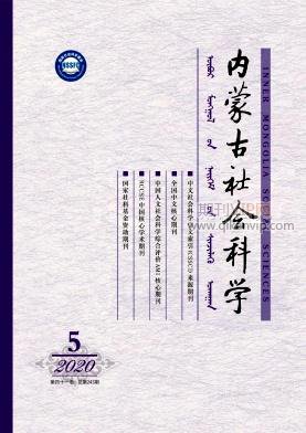 内蒙古社会科学
