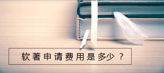 软著申请费用多少