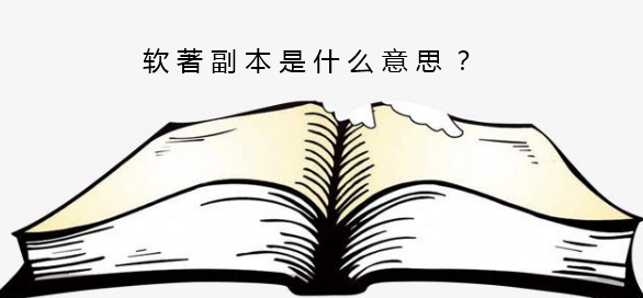 软著副本是什么意思