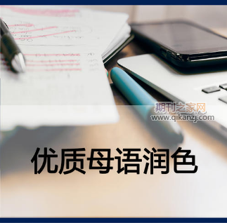 论文国际期刊语言润色