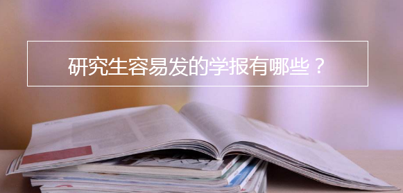 研究生容易发的学报有哪些