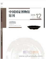 中国国家博物馆馆刊