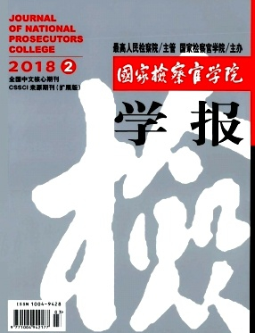 国家检察官学院学报