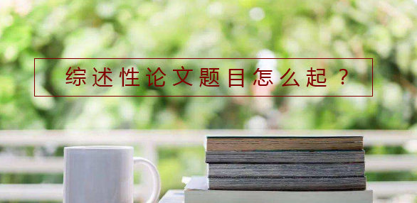 综述性论文题目怎么起
