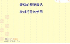 论文校对是什么意思