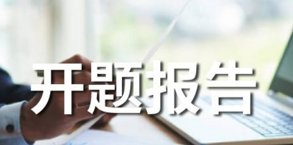 开题报告的研究方法有哪些